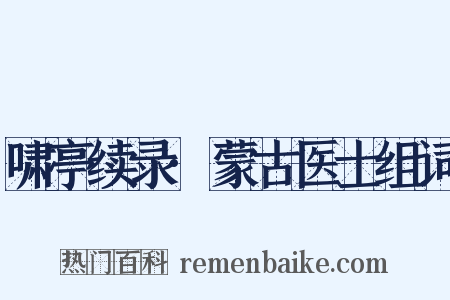 啸亭续录·蒙古医士组词是什么意思的图片